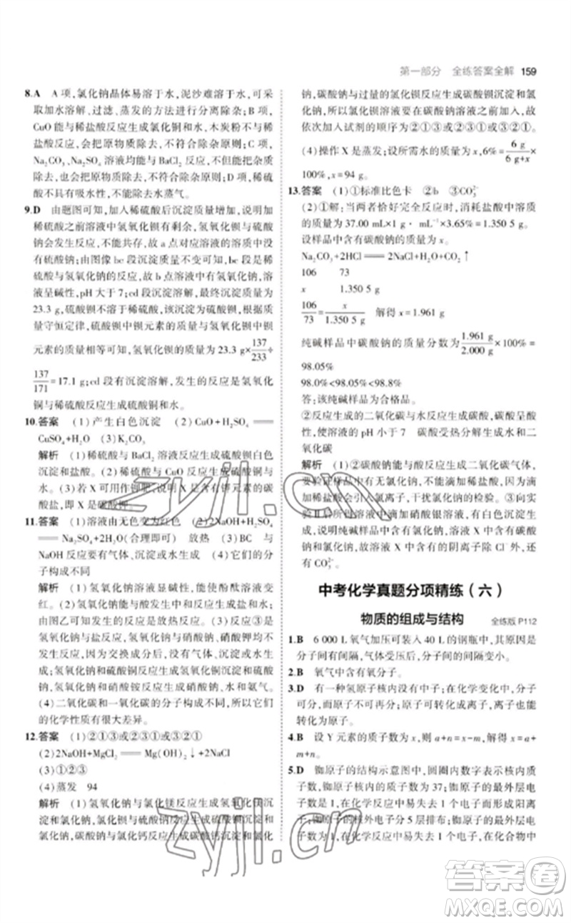 教育科學(xué)出版社2023年初中同步5年中考3年模擬九年級化學(xué)下冊人教版參考答案