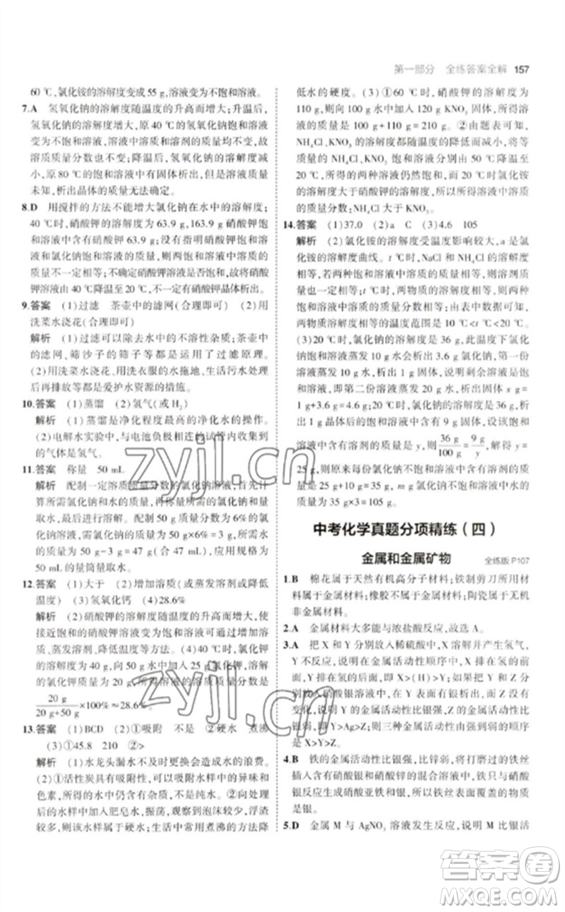 教育科學(xué)出版社2023年初中同步5年中考3年模擬九年級化學(xué)下冊人教版參考答案