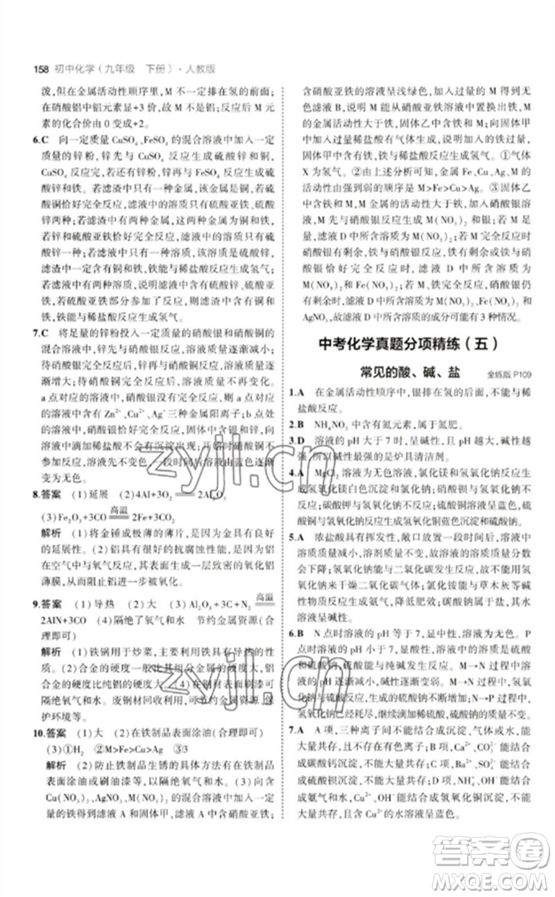 教育科學(xué)出版社2023年初中同步5年中考3年模擬九年級化學(xué)下冊人教版參考答案