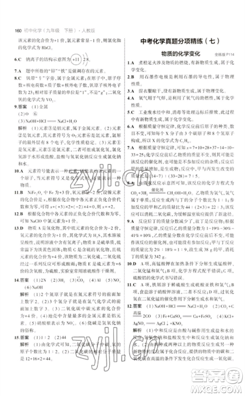 教育科學(xué)出版社2023年初中同步5年中考3年模擬九年級化學(xué)下冊人教版參考答案