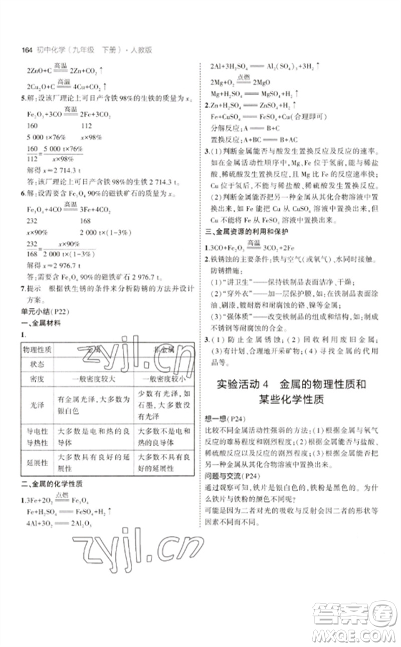 教育科學(xué)出版社2023年初中同步5年中考3年模擬九年級化學(xué)下冊人教版參考答案