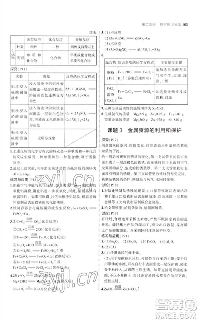 教育科學(xué)出版社2023年初中同步5年中考3年模擬九年級化學(xué)下冊人教版參考答案