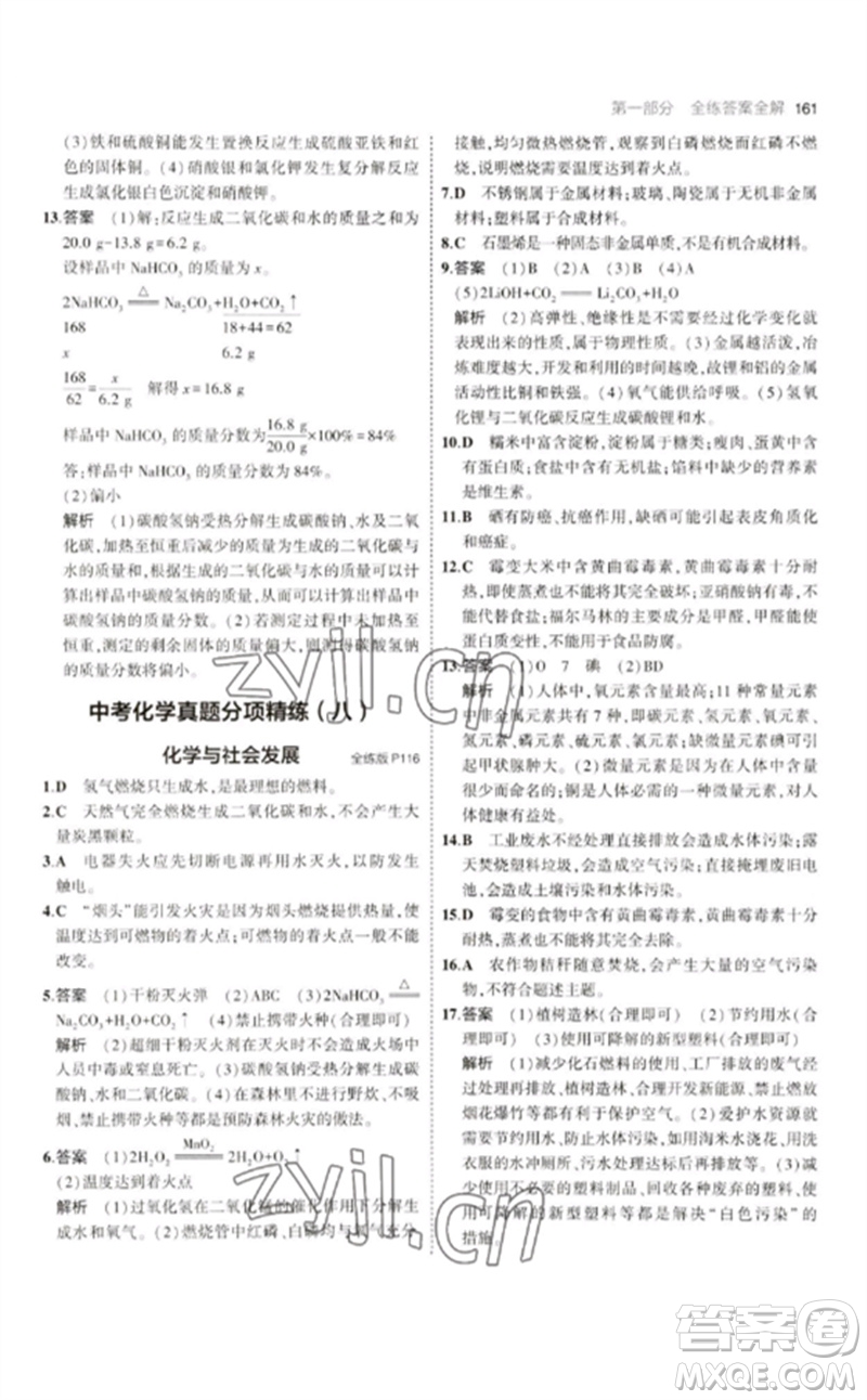 教育科學(xué)出版社2023年初中同步5年中考3年模擬九年級化學(xué)下冊人教版參考答案