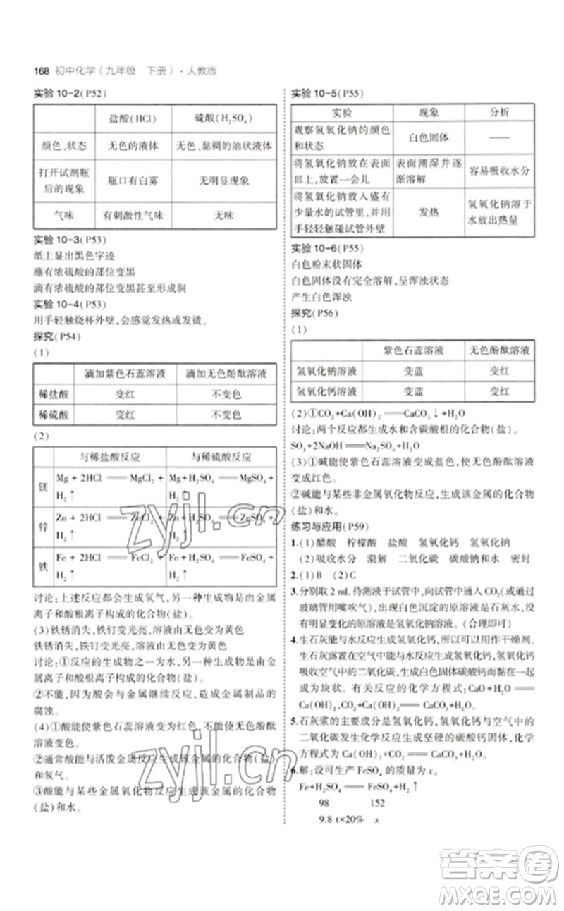 教育科學(xué)出版社2023年初中同步5年中考3年模擬九年級化學(xué)下冊人教版參考答案