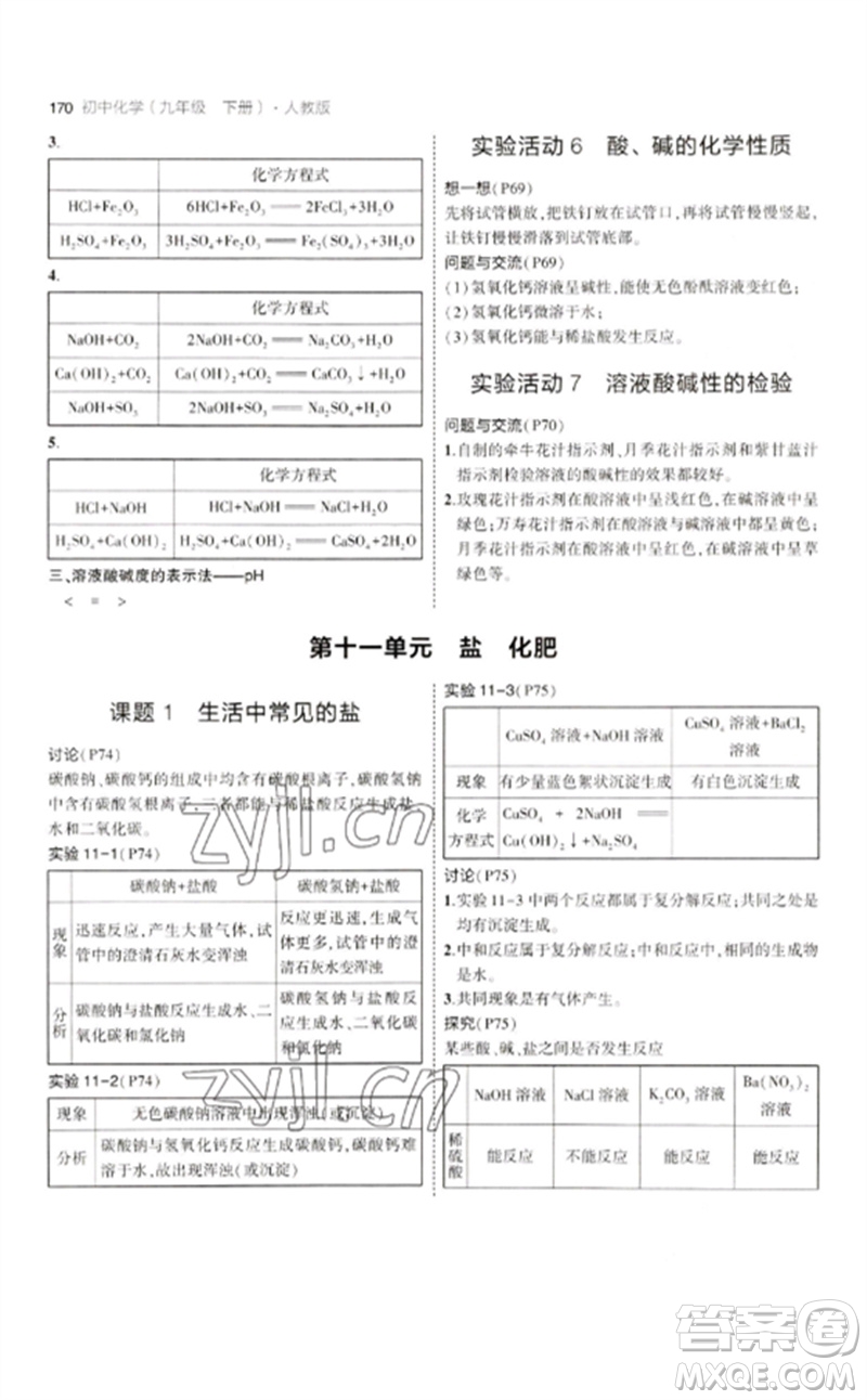 教育科學(xué)出版社2023年初中同步5年中考3年模擬九年級化學(xué)下冊人教版參考答案