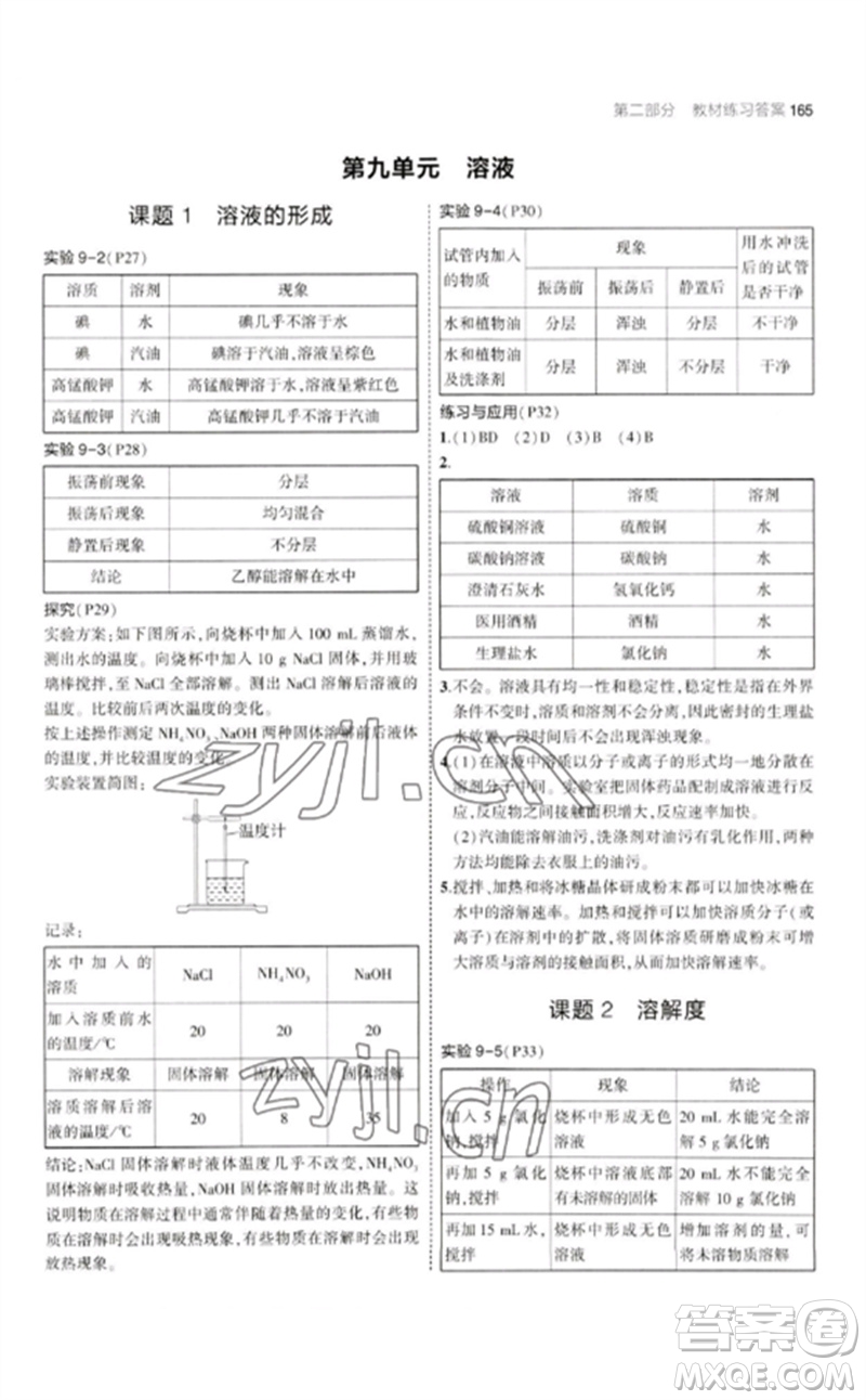 教育科學(xué)出版社2023年初中同步5年中考3年模擬九年級化學(xué)下冊人教版參考答案