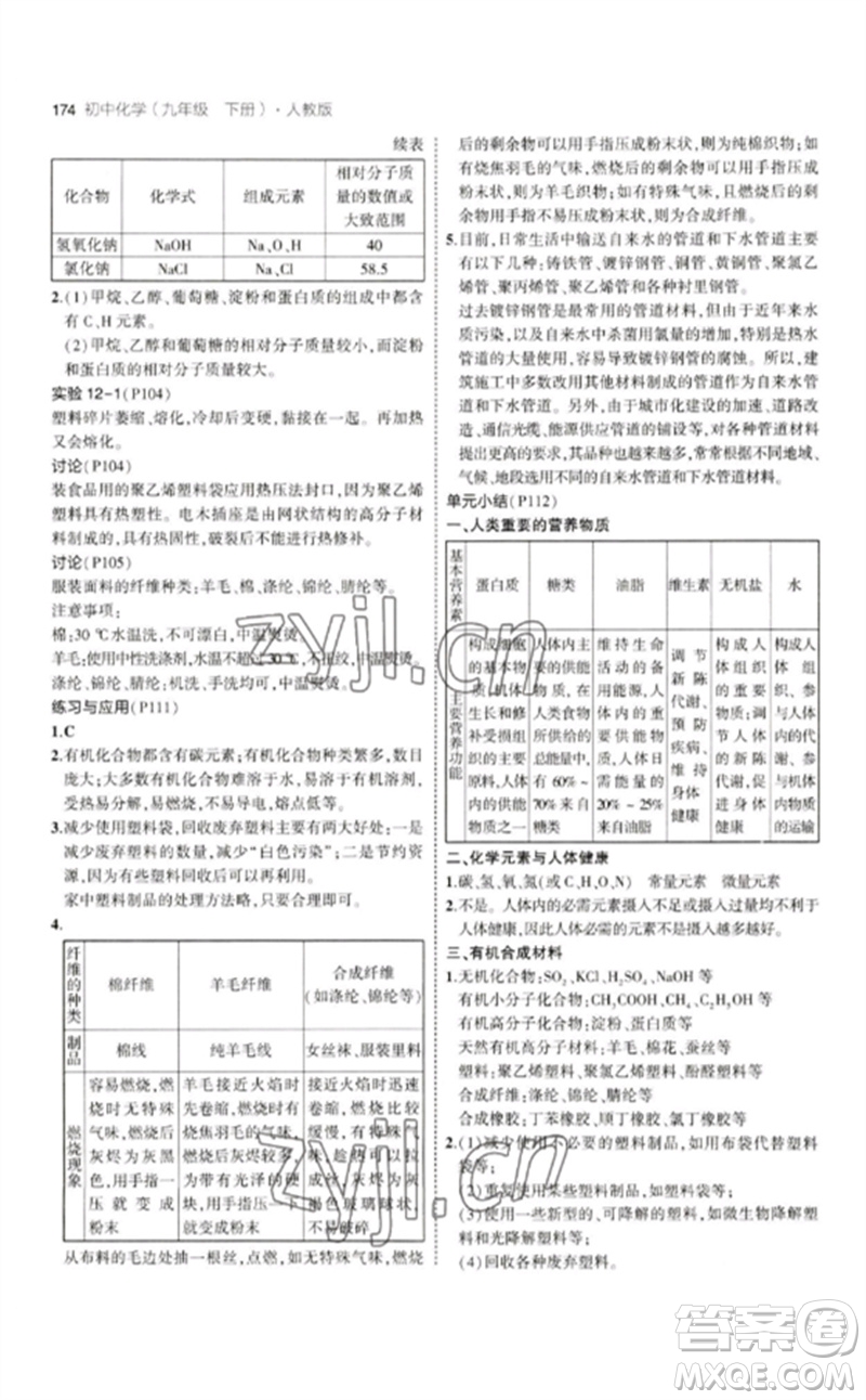 教育科學(xué)出版社2023年初中同步5年中考3年模擬九年級化學(xué)下冊人教版參考答案