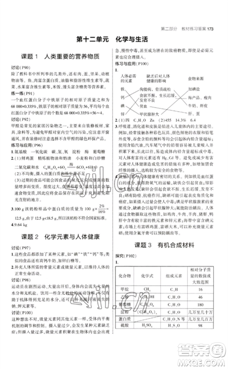 教育科學(xué)出版社2023年初中同步5年中考3年模擬九年級化學(xué)下冊人教版參考答案