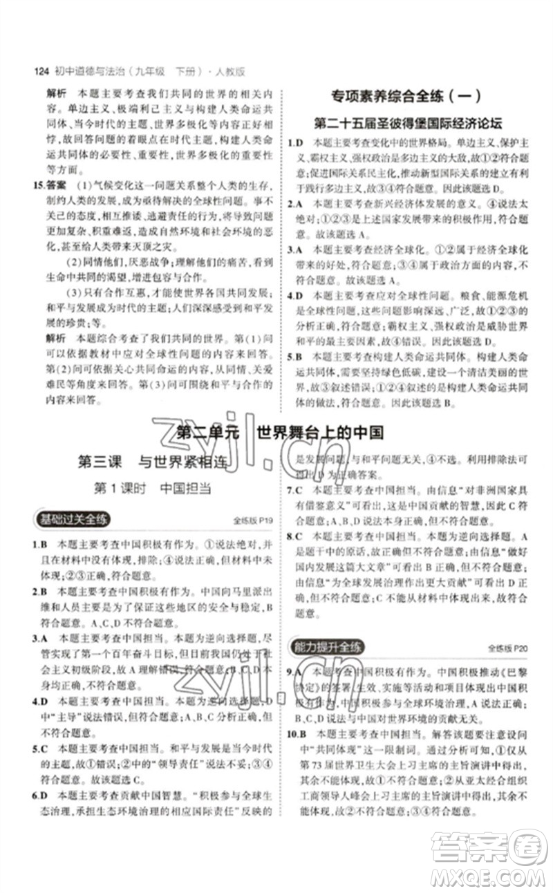 首都師范大學(xué)出版社2023年初中同步5年中考3年模擬九年級道德與法治下冊人教版參考答案