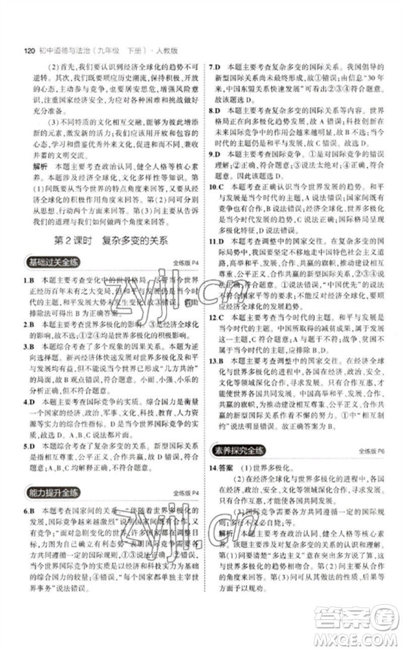 首都師范大學(xué)出版社2023年初中同步5年中考3年模擬九年級道德與法治下冊人教版參考答案