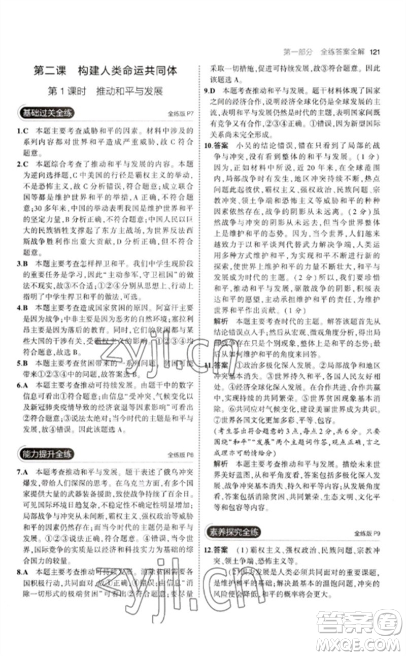 首都師范大學(xué)出版社2023年初中同步5年中考3年模擬九年級道德與法治下冊人教版參考答案
