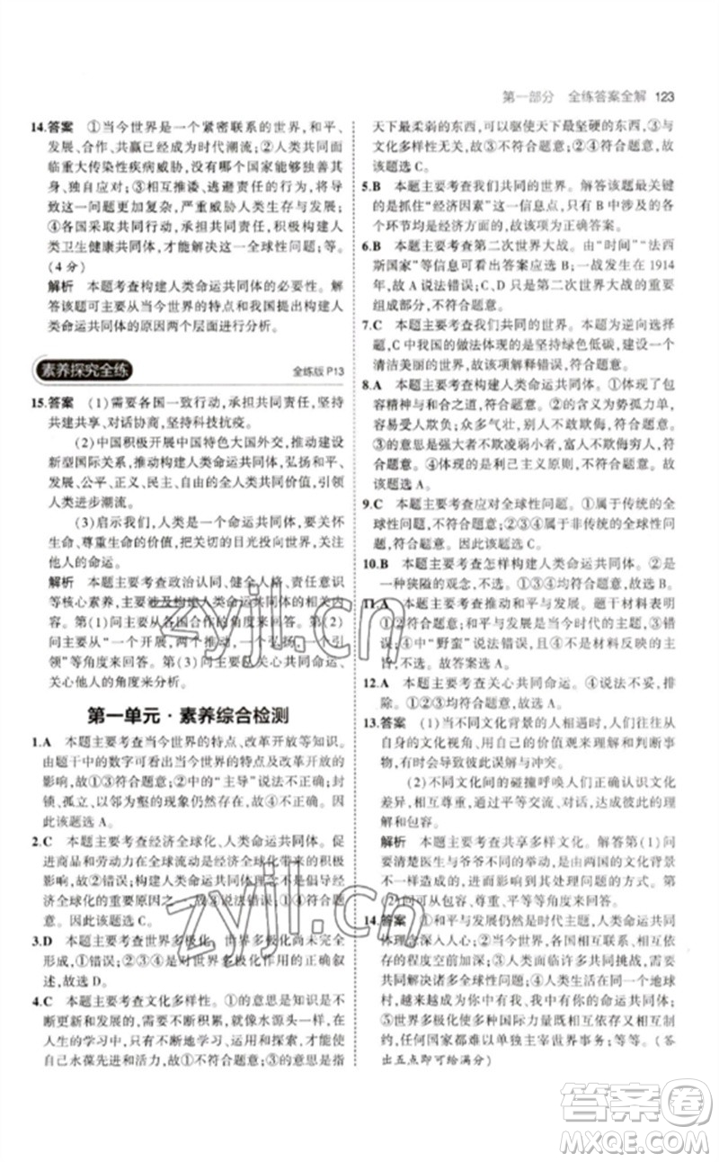 首都師范大學(xué)出版社2023年初中同步5年中考3年模擬九年級道德與法治下冊人教版參考答案