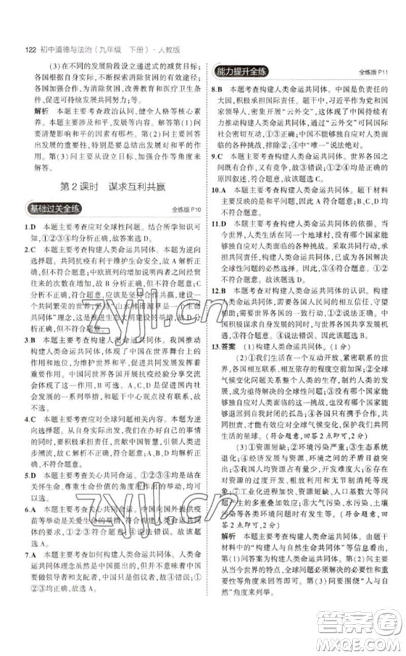 首都師范大學(xué)出版社2023年初中同步5年中考3年模擬九年級道德與法治下冊人教版參考答案