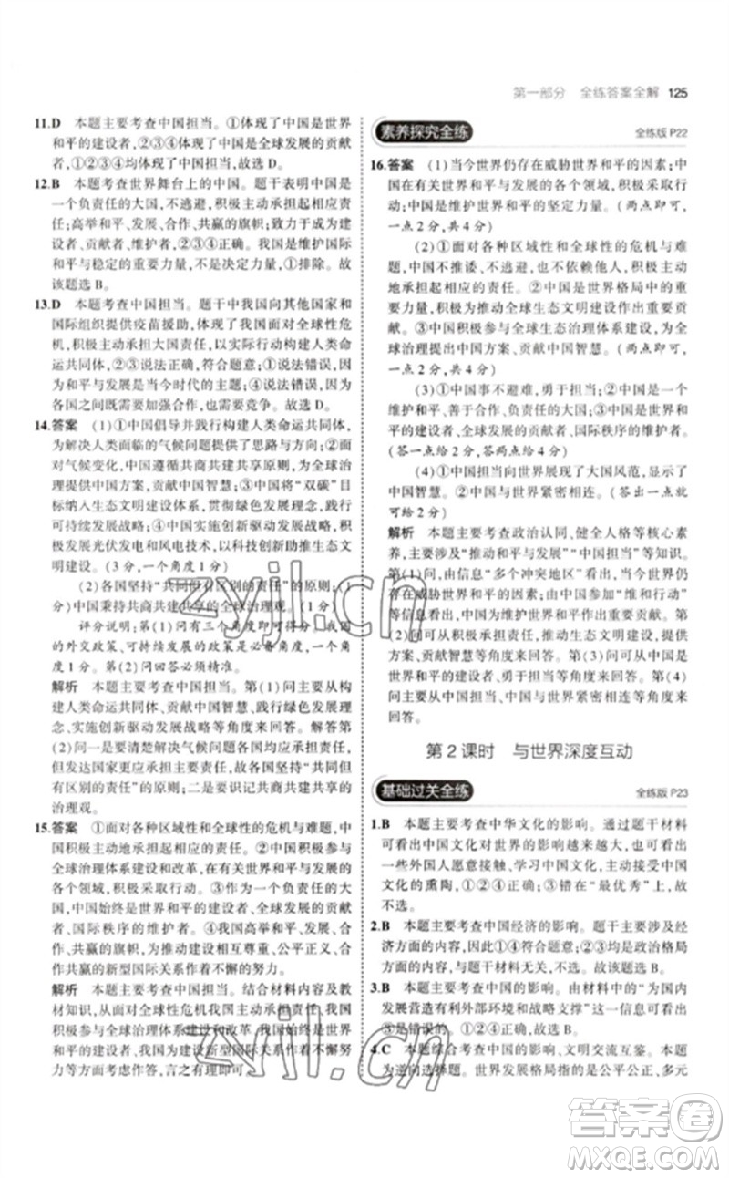 首都師范大學(xué)出版社2023年初中同步5年中考3年模擬九年級道德與法治下冊人教版參考答案