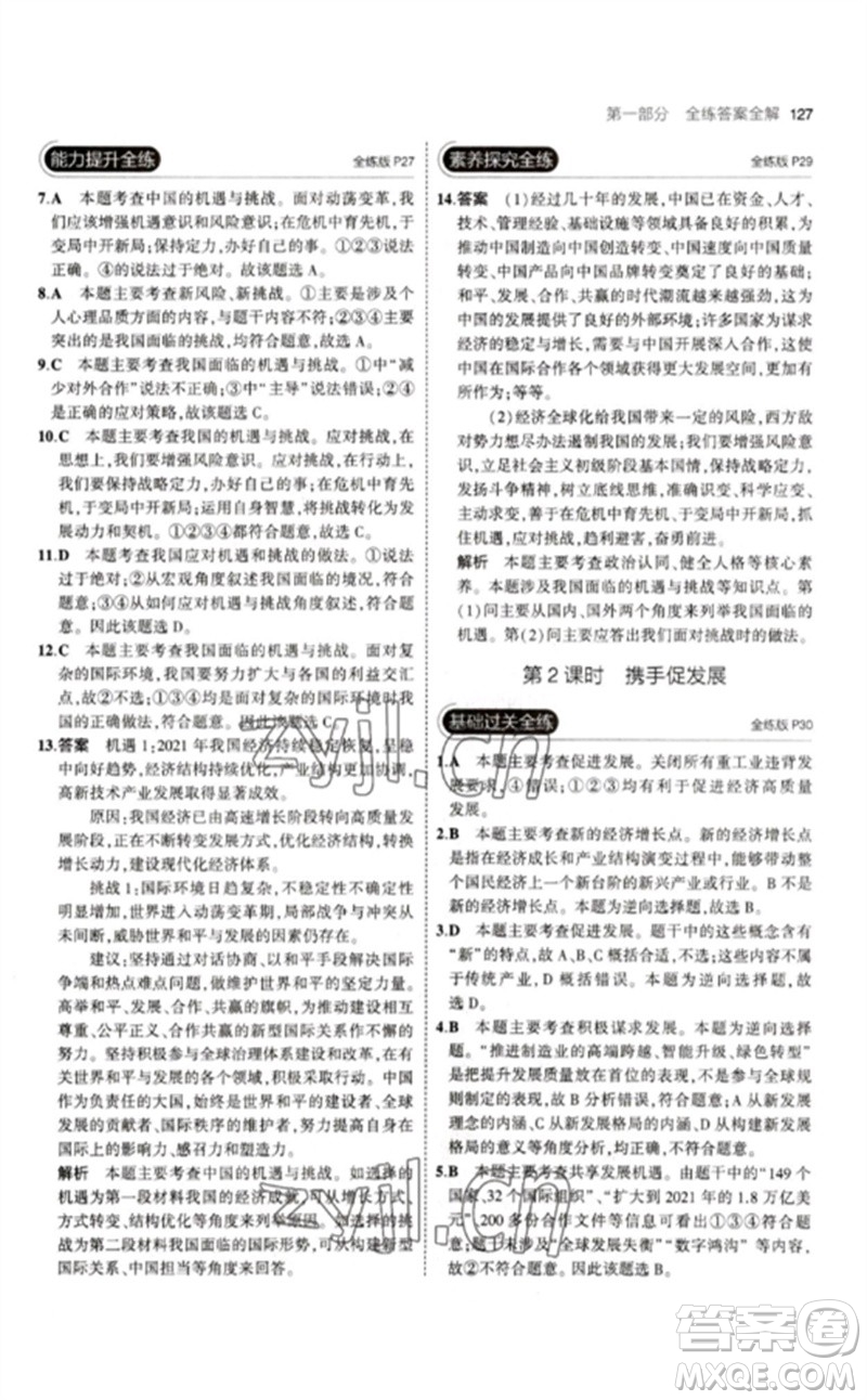 首都師范大學(xué)出版社2023年初中同步5年中考3年模擬九年級道德與法治下冊人教版參考答案