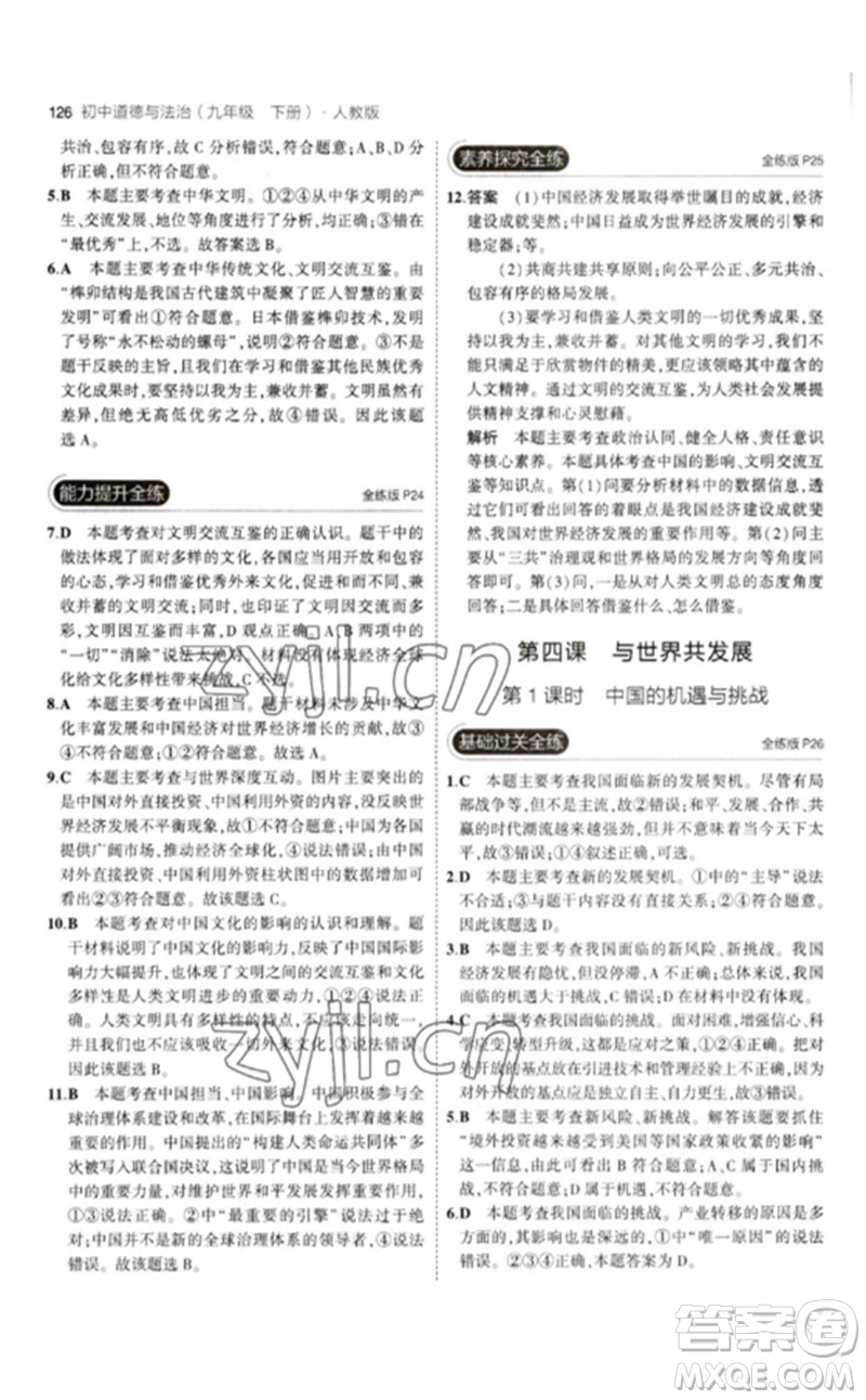 首都師范大學(xué)出版社2023年初中同步5年中考3年模擬九年級道德與法治下冊人教版參考答案