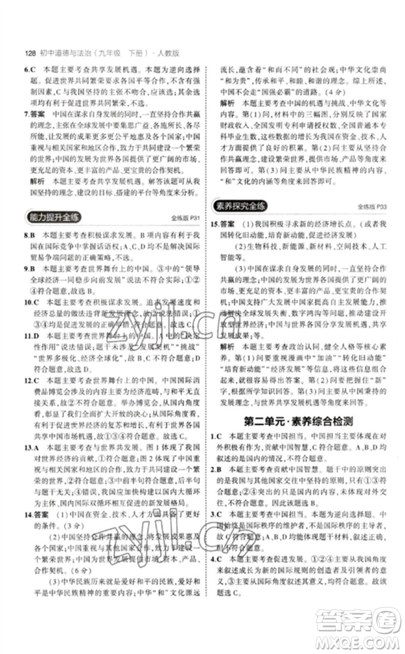 首都師范大學(xué)出版社2023年初中同步5年中考3年模擬九年級道德與法治下冊人教版參考答案