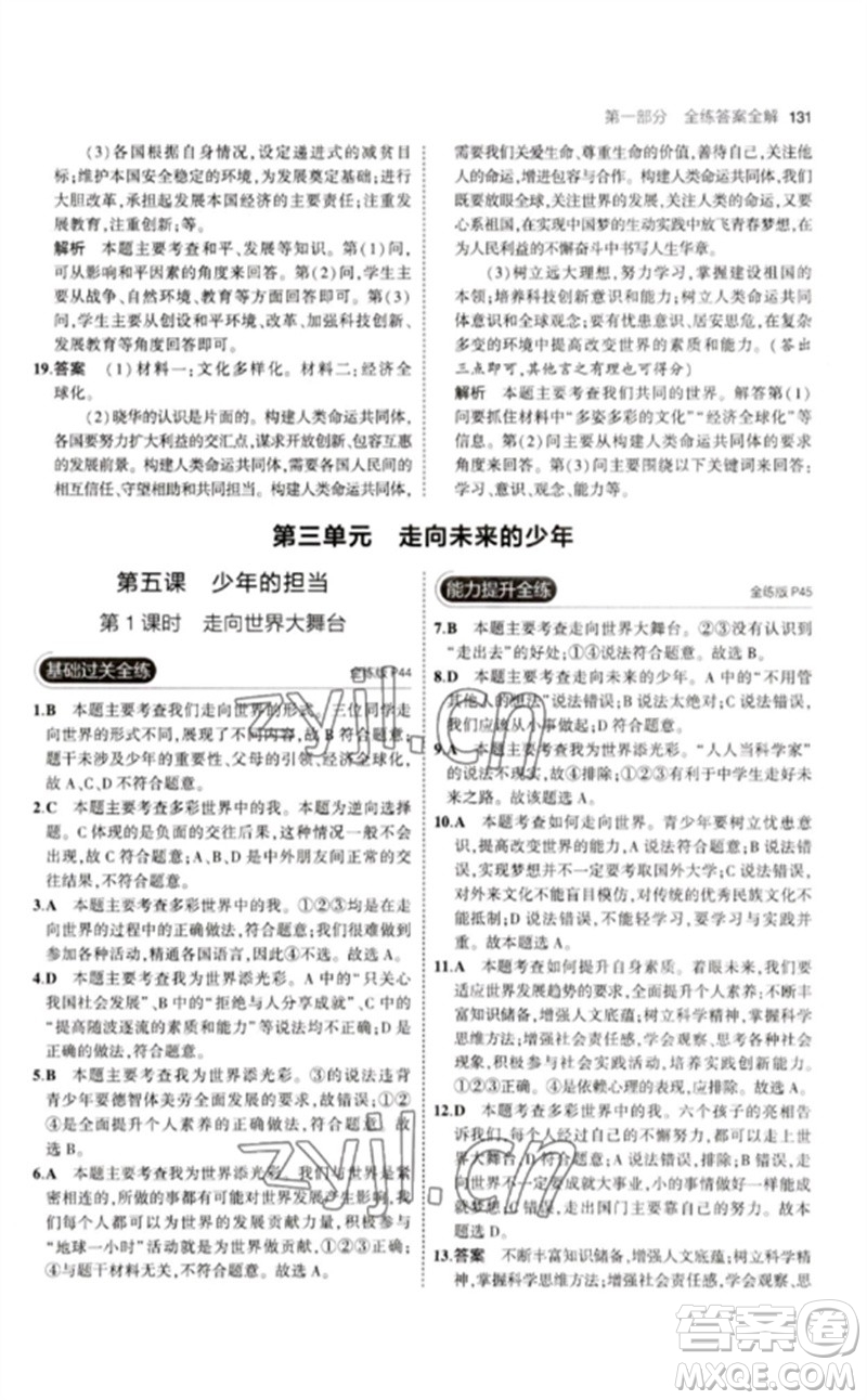 首都師范大學(xué)出版社2023年初中同步5年中考3年模擬九年級道德與法治下冊人教版參考答案