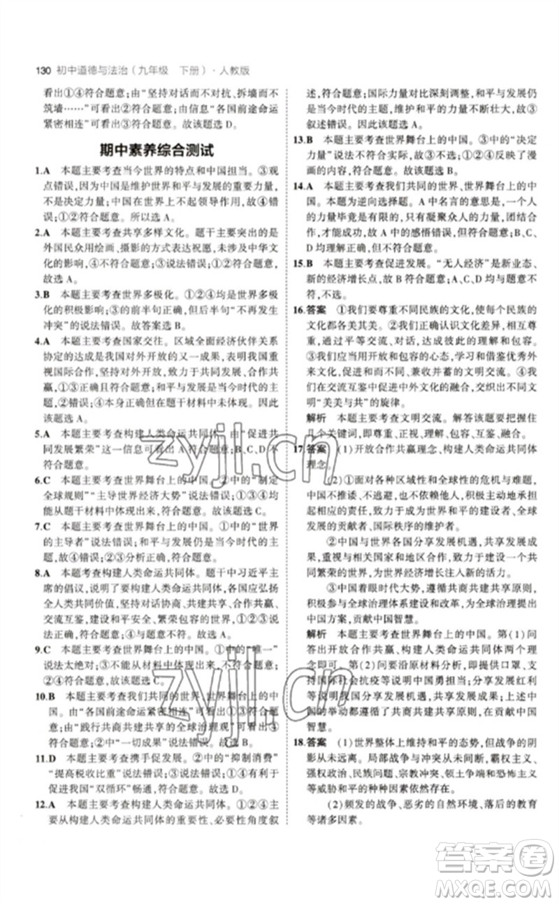 首都師范大學(xué)出版社2023年初中同步5年中考3年模擬九年級道德與法治下冊人教版參考答案