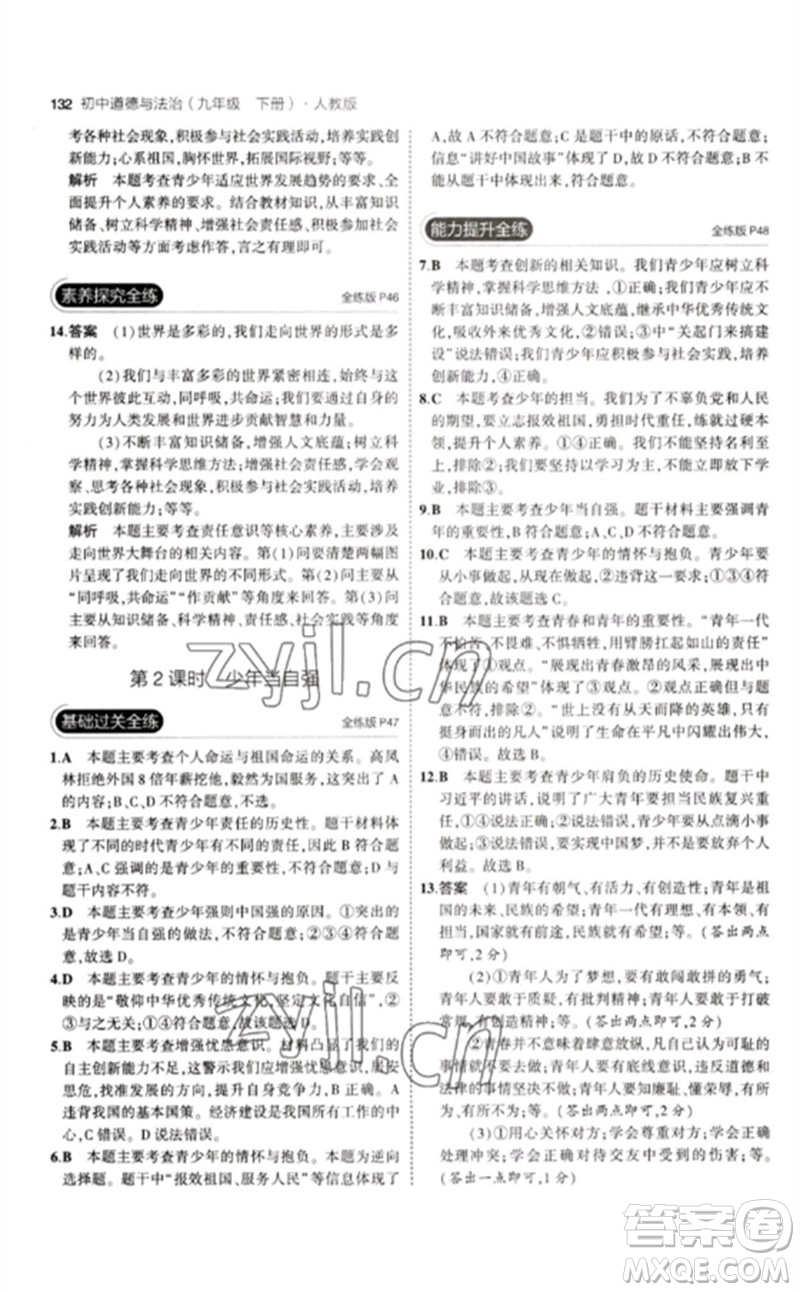 首都師范大學(xué)出版社2023年初中同步5年中考3年模擬九年級道德與法治下冊人教版參考答案