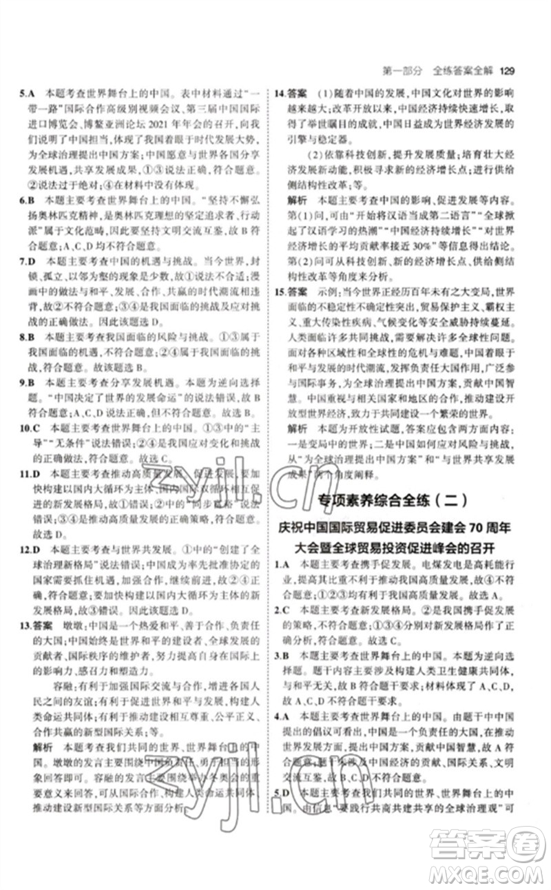 首都師范大學(xué)出版社2023年初中同步5年中考3年模擬九年級道德與法治下冊人教版參考答案