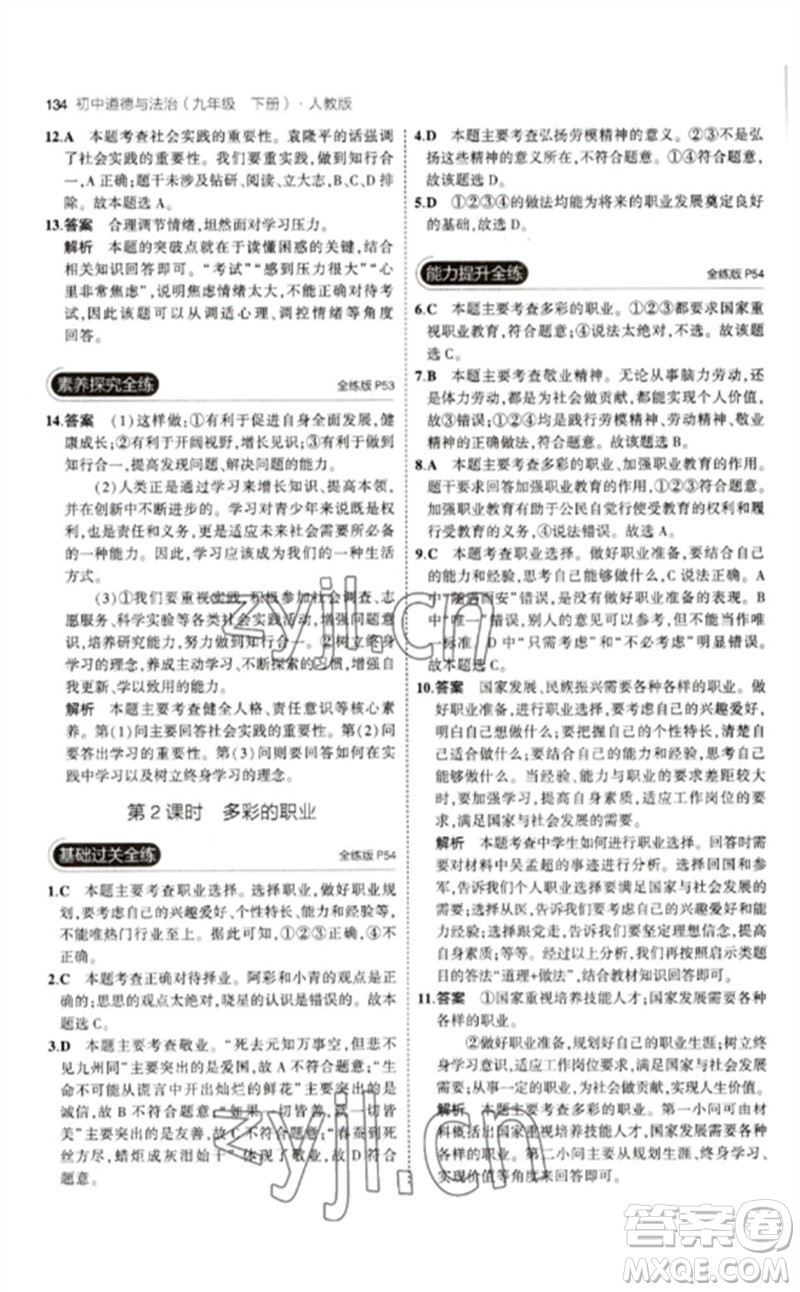 首都師范大學(xué)出版社2023年初中同步5年中考3年模擬九年級道德與法治下冊人教版參考答案