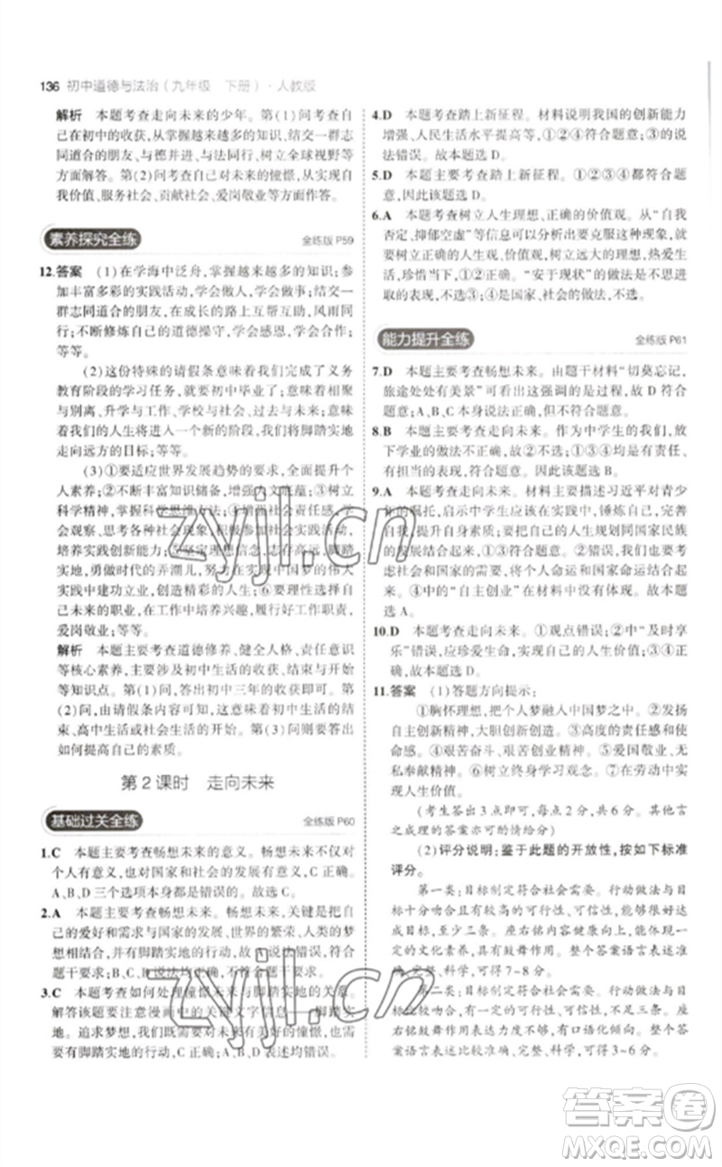 首都師范大學(xué)出版社2023年初中同步5年中考3年模擬九年級道德與法治下冊人教版參考答案