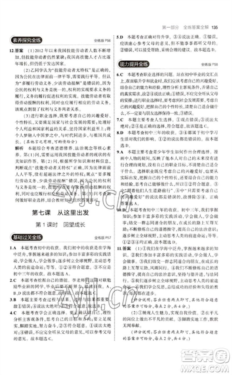 首都師范大學(xué)出版社2023年初中同步5年中考3年模擬九年級道德與法治下冊人教版參考答案