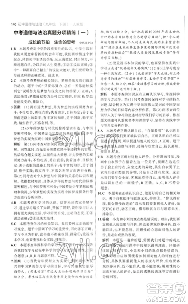 首都師范大學(xué)出版社2023年初中同步5年中考3年模擬九年級道德與法治下冊人教版參考答案