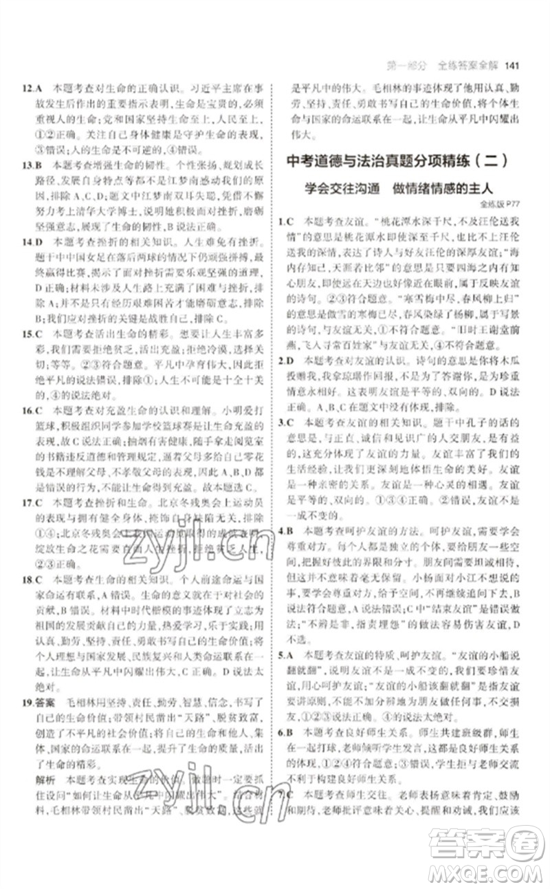 首都師范大學(xué)出版社2023年初中同步5年中考3年模擬九年級道德與法治下冊人教版參考答案