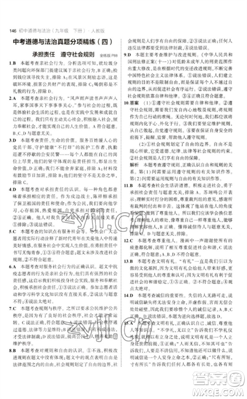 首都師范大學(xué)出版社2023年初中同步5年中考3年模擬九年級道德與法治下冊人教版參考答案