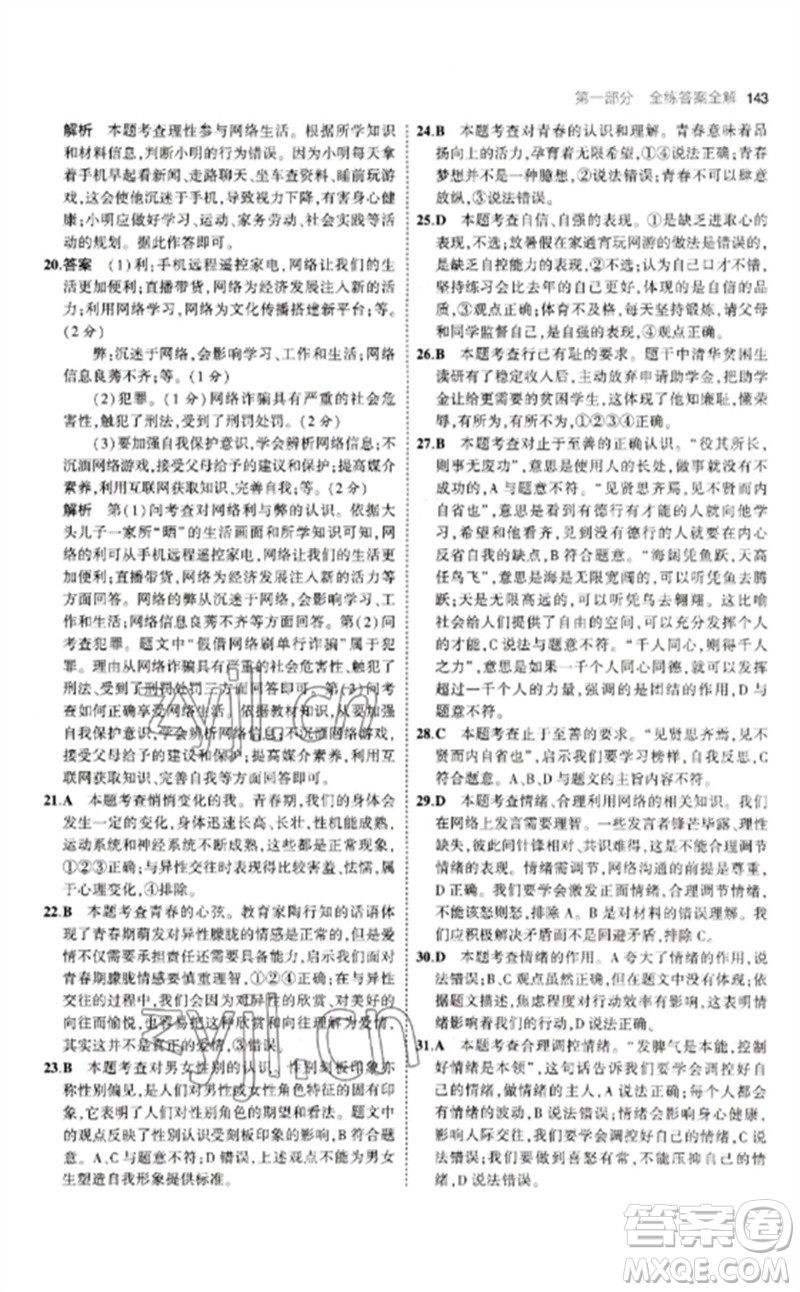 首都師范大學(xué)出版社2023年初中同步5年中考3年模擬九年級道德與法治下冊人教版參考答案