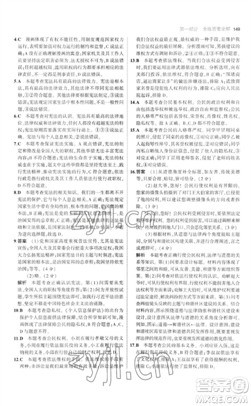 首都師范大學(xué)出版社2023年初中同步5年中考3年模擬九年級道德與法治下冊人教版參考答案