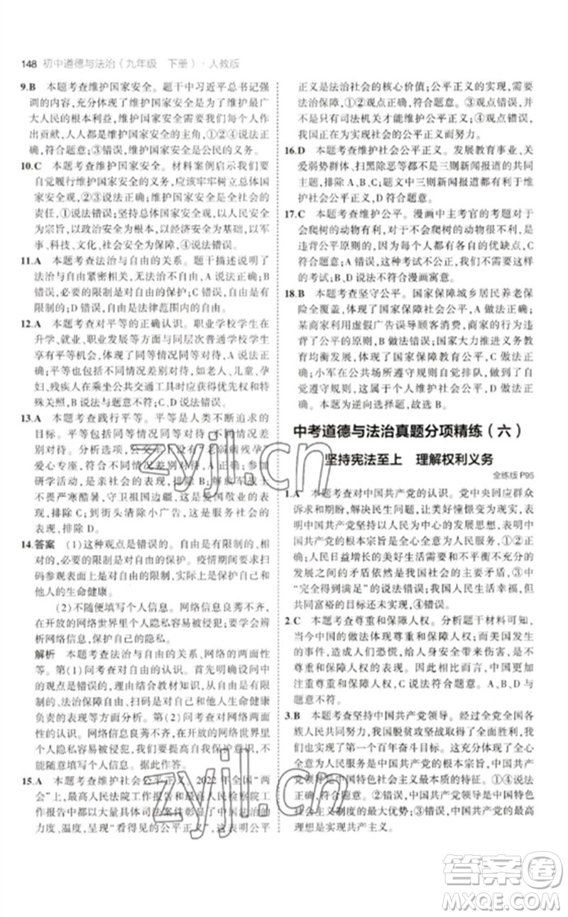 首都師范大學(xué)出版社2023年初中同步5年中考3年模擬九年級道德與法治下冊人教版參考答案