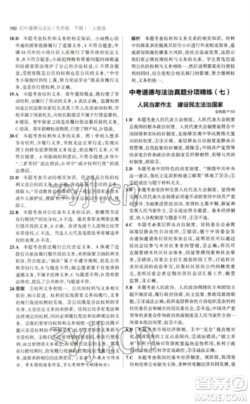 首都師范大學(xué)出版社2023年初中同步5年中考3年模擬九年級道德與法治下冊人教版參考答案