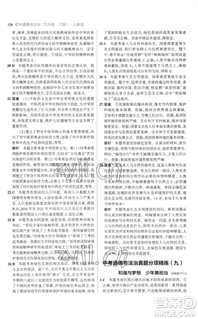 首都師范大學(xué)出版社2023年初中同步5年中考3年模擬九年級道德與法治下冊人教版參考答案