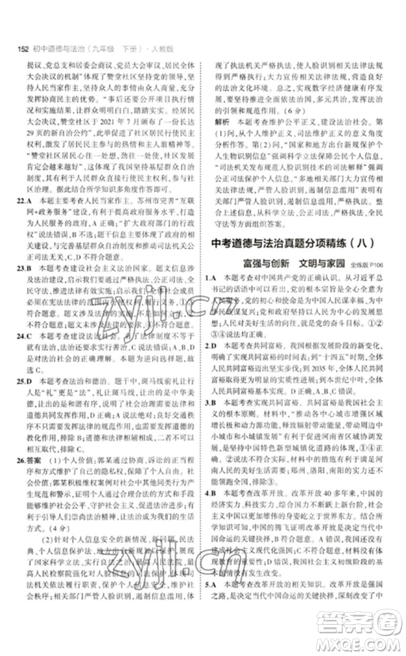 首都師范大學(xué)出版社2023年初中同步5年中考3年模擬九年級道德與法治下冊人教版參考答案