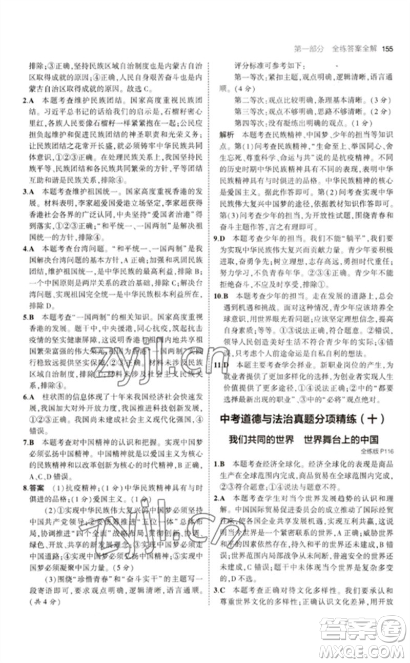 首都師范大學(xué)出版社2023年初中同步5年中考3年模擬九年級道德與法治下冊人教版參考答案