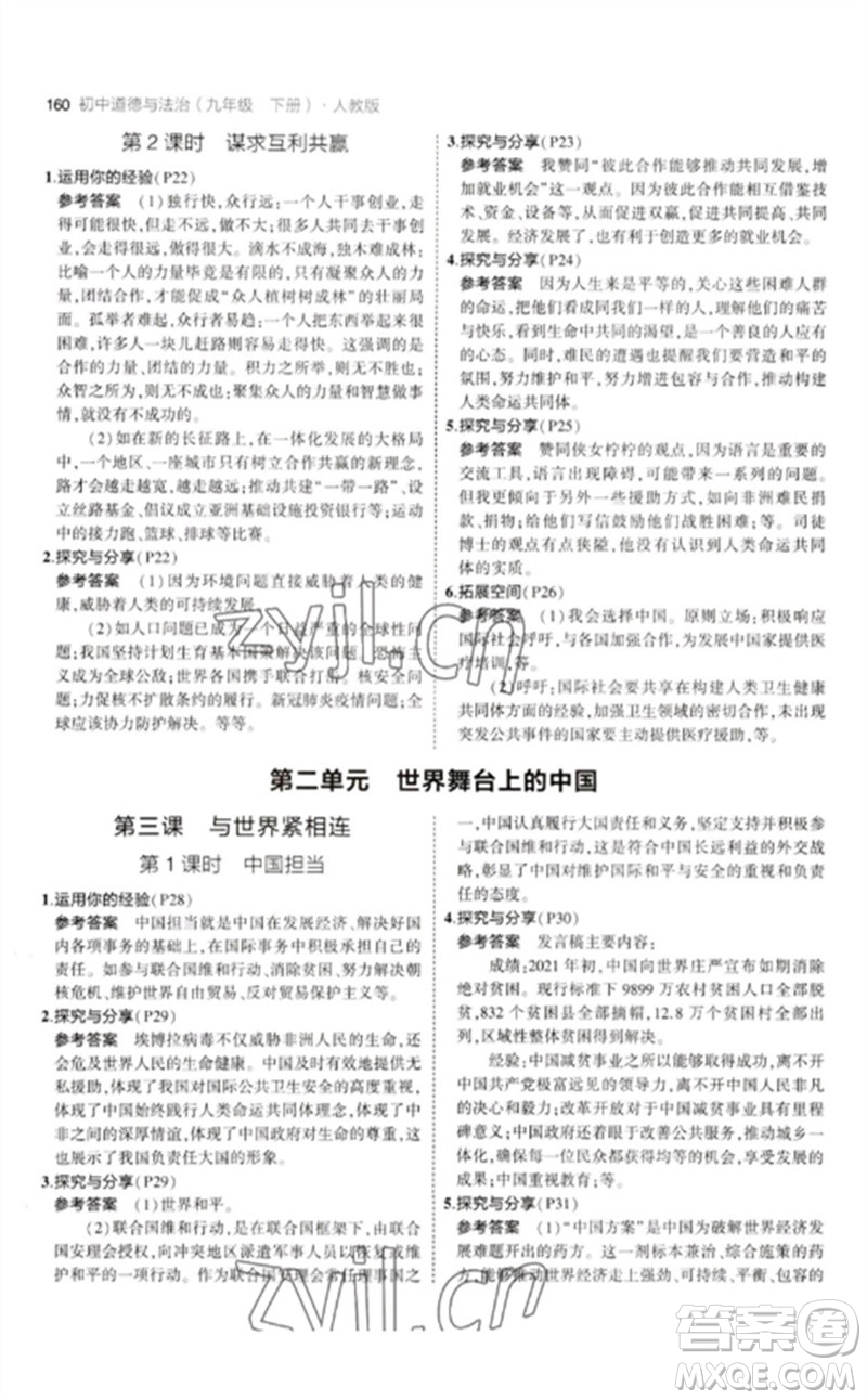 首都師范大學(xué)出版社2023年初中同步5年中考3年模擬九年級道德與法治下冊人教版參考答案