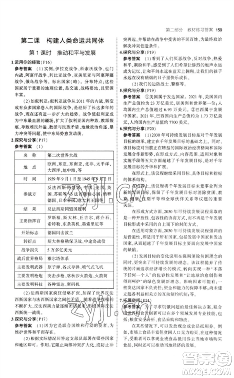 首都師范大學(xué)出版社2023年初中同步5年中考3年模擬九年級道德與法治下冊人教版參考答案