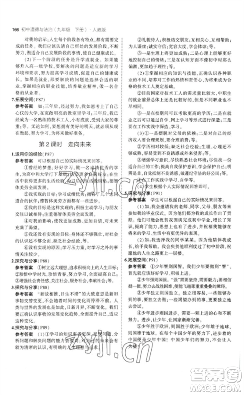 首都師范大學(xué)出版社2023年初中同步5年中考3年模擬九年級道德與法治下冊人教版參考答案