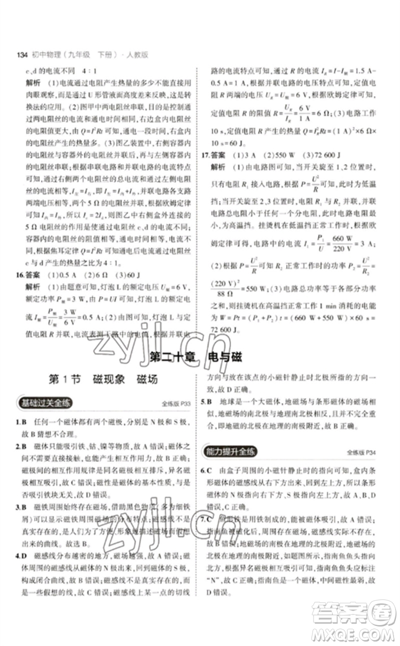 首都師范大學(xué)出版社2023年初中同步5年中考3年模擬九年級(jí)物理下冊(cè)人教版參考答案