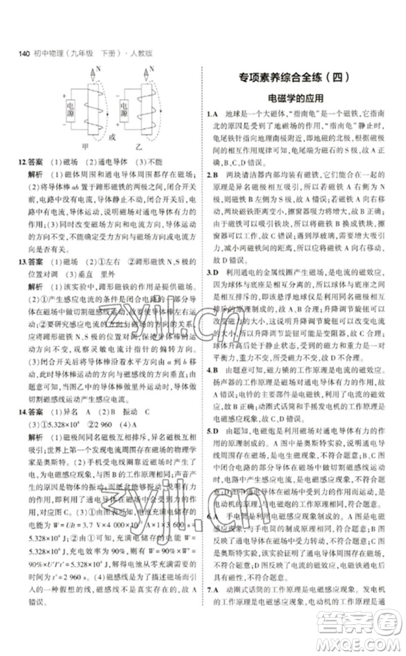 首都師范大學(xué)出版社2023年初中同步5年中考3年模擬九年級(jí)物理下冊(cè)人教版參考答案