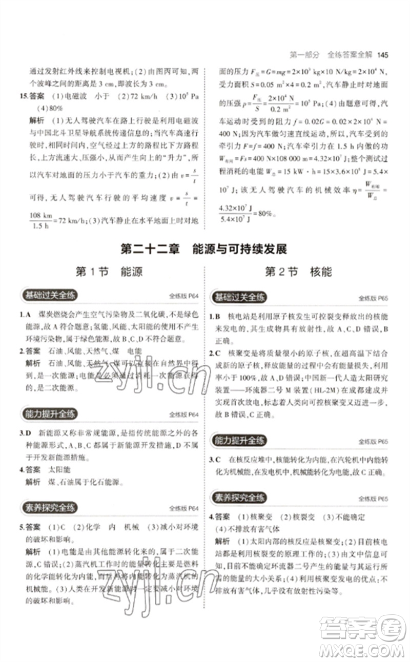 首都師范大學(xué)出版社2023年初中同步5年中考3年模擬九年級(jí)物理下冊(cè)人教版參考答案