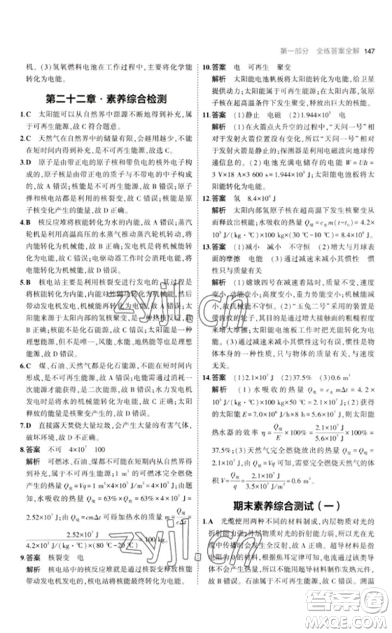 首都師范大學(xué)出版社2023年初中同步5年中考3年模擬九年級(jí)物理下冊(cè)人教版參考答案