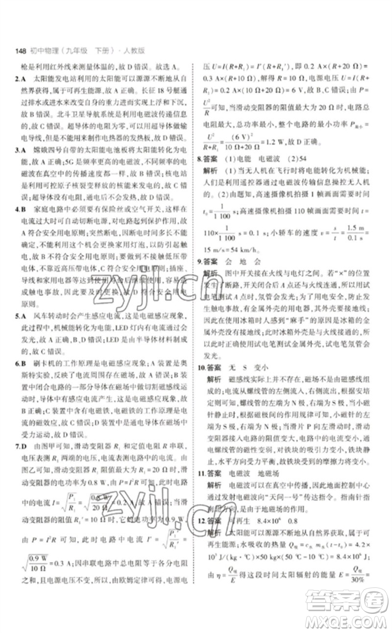 首都師范大學(xué)出版社2023年初中同步5年中考3年模擬九年級(jí)物理下冊(cè)人教版參考答案