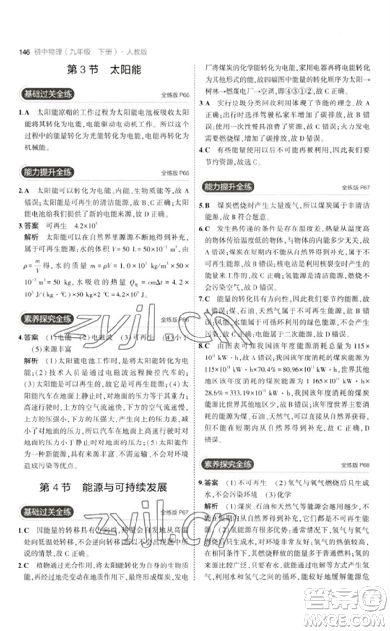 首都師范大學(xué)出版社2023年初中同步5年中考3年模擬九年級(jí)物理下冊(cè)人教版參考答案