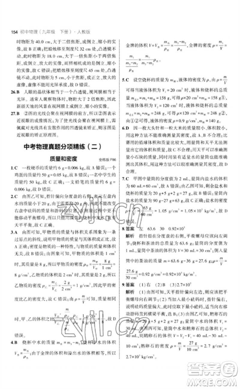 首都師范大學(xué)出版社2023年初中同步5年中考3年模擬九年級(jí)物理下冊(cè)人教版參考答案