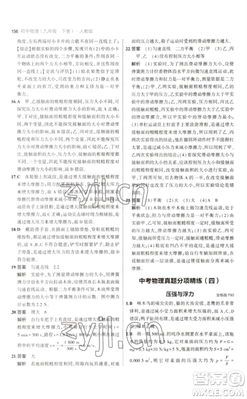 首都師范大學(xué)出版社2023年初中同步5年中考3年模擬九年級(jí)物理下冊(cè)人教版參考答案