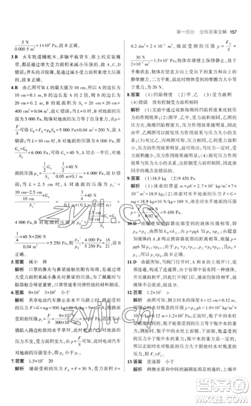 首都師范大學(xué)出版社2023年初中同步5年中考3年模擬九年級(jí)物理下冊(cè)人教版參考答案